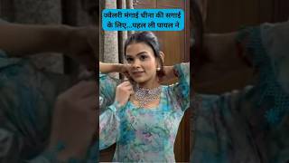 ज्वैलरी मंगाई चीना की सगाई के लिएपहल ली पायल ने Armaan Malik Payal Malik Kritika Malik shorts [upl. by Omora]