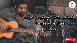 අමුවට කැකිරි පැලෙන ටිකිරි සිනාවයි kakiri palena tikiri sinawai  Sanjeew Lonliyes SJS  අමු සිංදුව [upl. by Gian863]