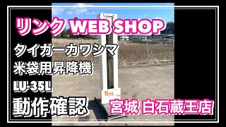 【農機具王 宮城白石蔵王店】 タイガーカワシマ 米袋用昇降機 LU 35L 楽だ君 秋物 その他 ヤフオク 出品中 20240218 [upl. by Aeli]