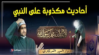 هل حقا ًمكتوب على عرش الرحمن quotلا اله الا الله محمد رسول اللهquot ورأها سيدنا أدم  أحاديث مشكوك فيها [upl. by Anivid600]