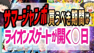 【2024年】サマージャンボ宝くじはライオンズゲート期間が最強購入日！高額当選のチャンスを掴める日をお教えします【ゆっくり解説】 [upl. by Notsgnal]