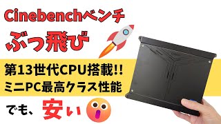 Cinebenchベンチのスコアがぶっ飛んだ 値段もぶっ飛んだ 第13世代CPU搭載【CHUWI CoreBox 5th】Intel CPU搭載 ミニPCでは最強クラスの性能です しかも、安い [upl. by Wershba]