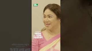 জামাই যখন দায়িত্ব নেয়  Ghorer Shotru Bivishon ntvnatok banglanatok drama [upl. by Kera]