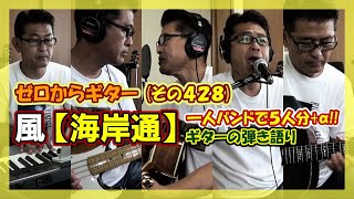 風【海岸通】（一人バンド ver）ギター弾き語り  ゼロからギター その428 [upl. by Anehsak]