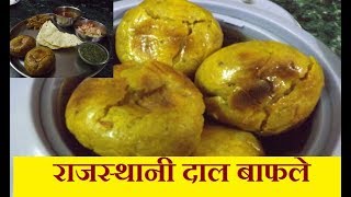 DalBafla recipe  राजस्थानी दालबाफला  How to make DalBafla  Bafla Bati [upl. by Ailecec]