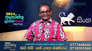 Sinha Lagnaya 2024 August Lagna Palapala සිංහ ලග්නය 2024 අගෝස්තු ලග්න පලාපලYMKYap Bandara [upl. by Namolos]