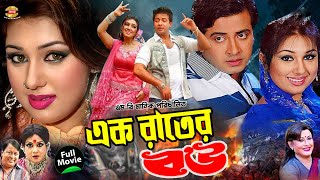 এক রাতের বউ ll Ak Rater Bou ll Shakib Khan ll Apu Bisswas ll ll Misha sowdagor ll Bangla Full Movie [upl. by Elburt]