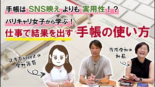 【手帳術】バリキャリ女子から学ぶ！仕事で結果を出す手帳の使い方 [upl. by Laefar321]