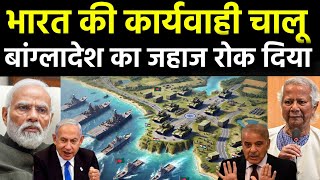 भारत ने रोके 2 बांग्लादेशी जहाज  India Coast Gaurd Siezed 2 Bangladeh Vessels in Bay of Bengal [upl. by Tewfik]