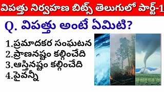 Disaster Management Practice Bits in Telugu Part1studynlearnfun competitiveexams appsc [upl. by Siramay]