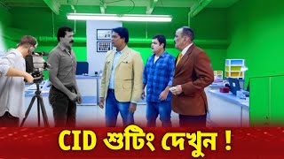 চলছে শুটিং  শুরু হবে কি CID [upl. by Lilah242]