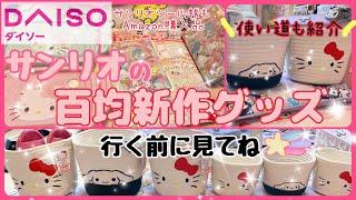 【百均サンリオ💗】DAISOで過去最高に可愛い新作グッズ⋆⸜🌷⸝‍⋆キティとシナモンのロープ収納🫶💖Amazonサンリオ購入品💕50周年デザインの保存容器💖シール手帳❤️sanrio [upl. by Ahsieat]