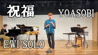 祝福YOASOBI EWI SOLO [upl. by Ocsic]