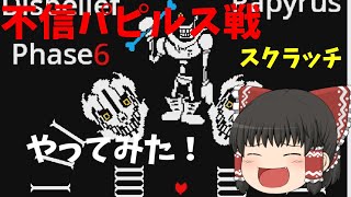 DisbeliefPapyrus 6th Form 5th Form スクラッチで不信パピルス第６第５形態をやってみた！ [upl. by Eelam151]