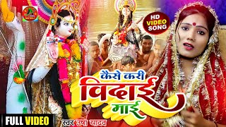 Saraswati Puja Bidai Song 2022  Bidai He Maa  Usha Yadav  Saraswati Mata Bidai Geet [upl. by Rehctelf]