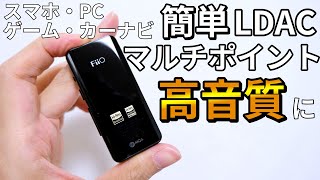 【オーディオ革命】FiiO BTR5 2021 レビュー！売れまくってるLDACとマルチポイント対応のポータブルなUSB DAC [upl. by Burta]