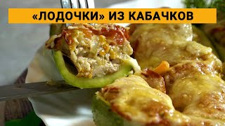 «Лодочки» кабачки с фаршем овощами и сыром запечённые в духовке [upl. by Cirtap950]