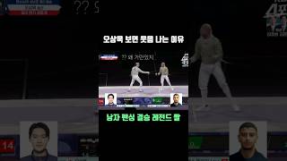 오상욱만 보면 웃음을 참을 수 없어ㅋㅋ 다 가진 사람 olympics fencing [upl. by Pius]