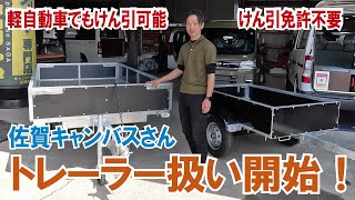 【トレーラー扱い開始！】佐賀のキャンバスさんで軽自動車でもけん引できるトレーラー展示中！【4K】トレーラー ATV群馬 サン自動車 キャンバス 軽トラ [upl. by Annawaj125]