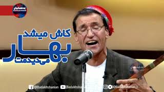 میر مفتون  کاش میشد در بهار میدیدمت  Mir Maftoon  Kash meshod [upl. by Ronoel41]