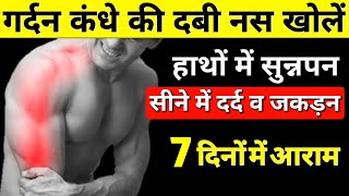 गर्दन और कंधे की दबी नस का इलाजNeck And Shoulder Pain Relief ExercisesCervical Pain Exercises [upl. by Carlile59]