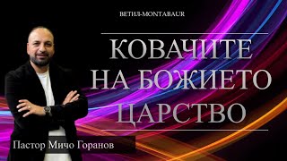 Ковачите на Божието Царство  Пастор Мичо Горанов l Ветил Montabaur [upl. by Renrut339]