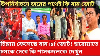 চিন্তায় ফেলেছে বাম isf জোট হারোয়াতে চমকে দেবে কি শাসকদলকে দেখুন Barasat TV is live [upl. by Terryn]