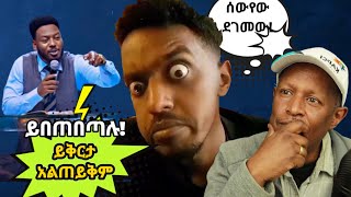 ይበጠበጣሉ ይቅርታ አልጠይቅም  ሰውየው ደገመው  የኢትዮጵያ ቲክቶክ  Ethiopian Funny TikTok Videos Reaction Tikus Neger [upl. by Winton]