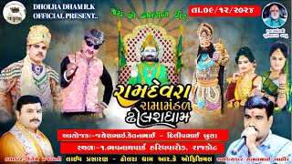 Live  રામદેવરા રામામંડળ ઢોલરાધામ  શુભ સ્થળ  ભવનાથપાર્ક 1 હરિધવારોડ રાજકોટ [upl. by Iorgos]