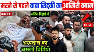 Baba Siddique का आखिरी बयान सुनकर सब हैरानपूरा केस चेंज  Salman Khan  Lawrence Bishnoi [upl. by Nylitak]