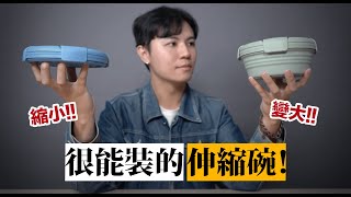 縮小只有3公分，展開給你1公升的矽膠碗，防漏測試再度啟動 ★ 嘖嘖開箱【Stojo Bowl 環保摺疊碗】 [upl. by Adhamh418]