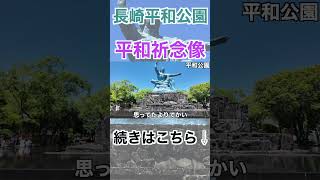 【長崎旅行】長崎平和公園の平和祈念像！平和だからこそ旅ができることに感謝！！shorts short 一人旅 国内旅行 長崎 平和公園 [upl. by Nesaj]