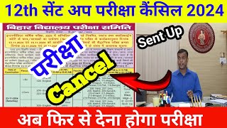 Sent up Exam Cancel 2024 Bihar Board class 12th Sent Up Exam Cancel ✖️ 2024 [upl. by Ennylyak]