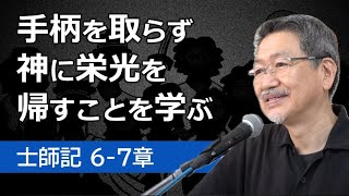 3 士師記67章「手柄を取らず神に栄光を帰すことを学ぶ」 [upl. by Mishaan]