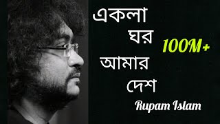 Ekla Ghor Amar Desh eklaghor rupamislam fossils viralvideo bangalisong sadsongs lovesong 10m [upl. by Nart332]