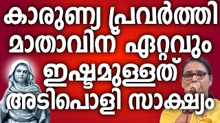 കാരുണ്യ പ്രവർത്തി മാതാവിന് ഏറ്റവും ഇഷ്ടമുള്ളത് അടിപൊളി സാക്ഷ്യം niyogaprarthana kripasanam amma [upl. by Ellicott]