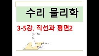 수리물리학 35 직선과 평면2 [upl. by Gayler]