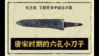 The Small Knife of the Song Dynasty 10th to 13th centuries in China中国宋代（1013世纪）的小刀 [upl. by Ahsier]