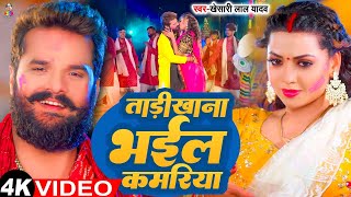 Video  कमर ताड़ीखाना भईल  Khesari Lal Yadav  Ft Raksha Gupta  Bhojpuri Holi Song 2024 [upl. by Kling]