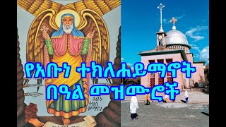 የአቡነ ተክለሐይማኖት በዓል መዝሙሮች Abune Teklehaymanot Mezmur [upl. by Hephzipa597]