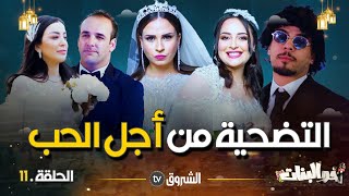 أخو البنات  الحلقة 11 التضحية من أجل الحب  akhou al banat  episode 11 [upl. by Aicram]