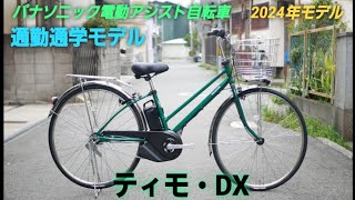 【パナソニック電動アシスト自転車】2024年モデル ティモ・DX の紹介です。新型バッテリー搭載！ [upl. by Seline]