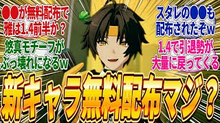 【ゼンゼロ】新キャラの浅羽悠真ハルマサが無料配布されるってマジ？これが本当ならVer14ガチャは前半雅・後半ハルマサでエレンが復刻される感じになりそうやなｗに対するみんなの反応集 [upl. by Thaine]