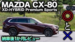 【満足感は】CX80納車から1か月が経過！乗ってみての◎と×は何？結局どうなのこの車｜CX80 XDHYBRID Premium Sports [upl. by Oiralednac]