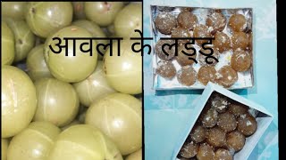 amla laddu  एक बार बनाए एक साल तक खाए आवला लड्डू  amla laddu recipe [upl. by Doroteya]