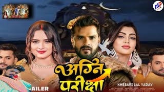 अग्नि परीक्षा।।Khesari Lal Yadav।।Teaser New Movie 2024।।Neelam Giri।।Akancha Puri [upl. by Nonahs]