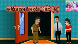 সংসারের বোঝা২ animatedcartoon banglacartoonvaraldj naskar unfrezzmyaccountbangla cartoon video [upl. by Philipines]