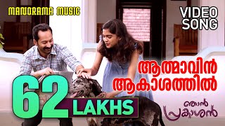 Athmavin Akasathil  Video Song  Njan Prakashan  Sathyan Anthikad  Fahad Faasil  Shaan Rahman [upl. by Iveel]