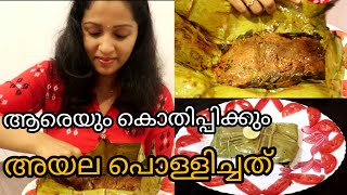 അയല പൊള്ളിച്ചത് 😋മീൻ പൊള്ളിച്ചത് meen pollichathuharshas nest [upl. by Eidroj]