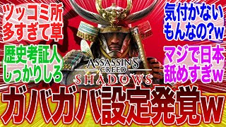 シャドウズさん、設定ガバガバすぎてツッコミ所が多すぎると話題にwwwに対する当時のみんなの反応集【振り返り】【アサクリ】【アサシンクリード】【ポリコレ】【弥助】【海外】【ポリコレ】【UBI】【SBI】 [upl. by Fransisco296]